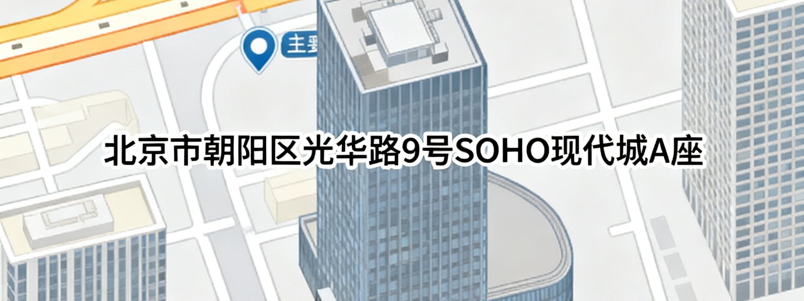 显示足球网北京办公室地理位置的地图截图，标注了北京市朝阳区光华路9号SOHO现代城A座的具体位置，周边可见地铁站和主要道路标识